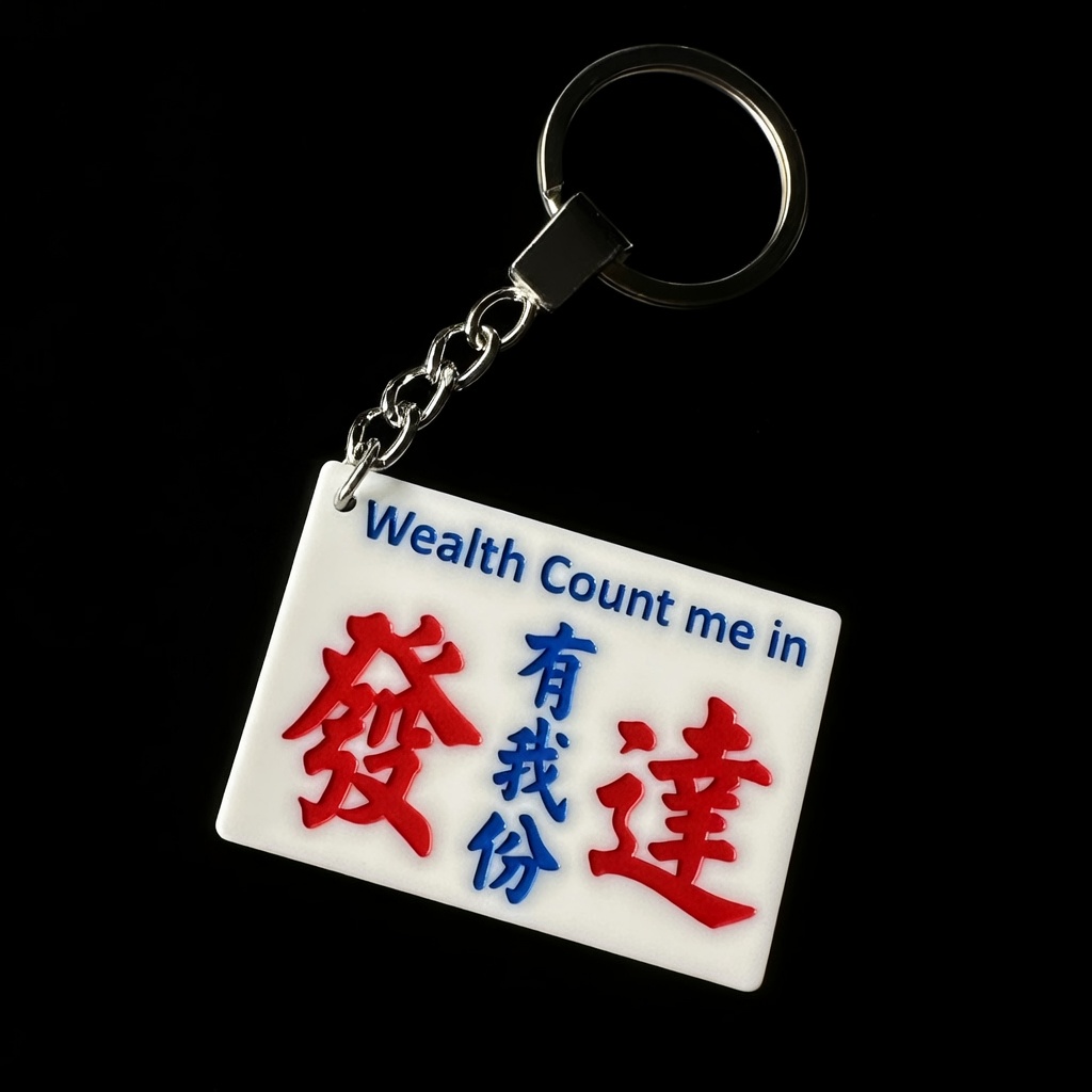 香港小巴风「发达有我份」激光雕刻饰牌连锁匙扣